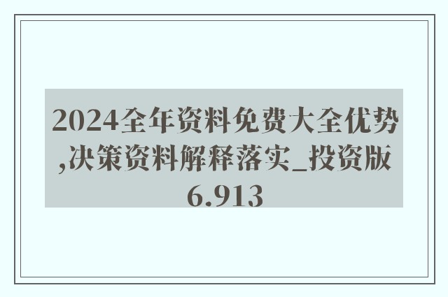 2024年正版资料免费大全视频，专门释义解释与落实