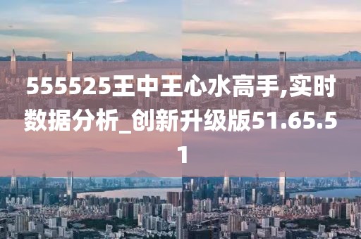 探索王中王心水高手，555525背后的深层含义与精选释义的落实之道