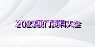 澳门正版资料全免费看，以知释义，积极落实的举措