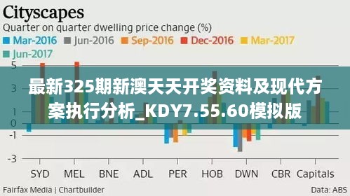 多维解读下的新澳天天开彩，最新资料分析与落实策略