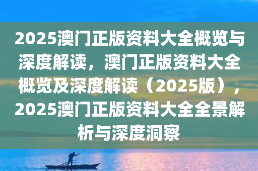 澳门正版资料与免费资料的深度解析，迈向未来的2025展望