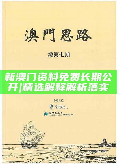 澳门正版免费精准资料解析与力推释义落实展望