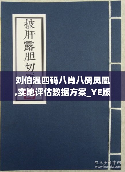 刘伯温四肖八码凤凰网，解读与落实