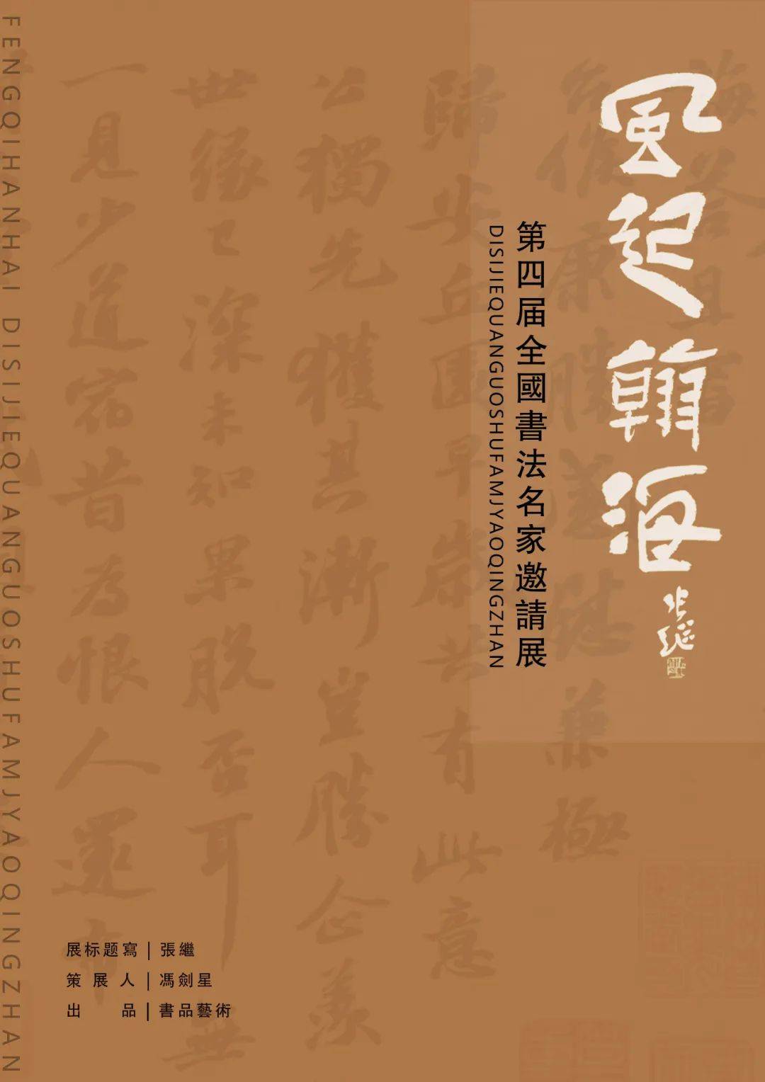 探索书法释义与落实之路 —— 基于新澳精准正版资料的深度解读