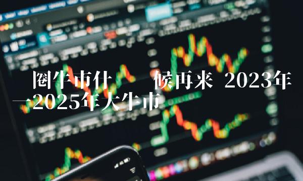 揭秘未来，2025特大牛市即将爆发——以心释义解读市场走向